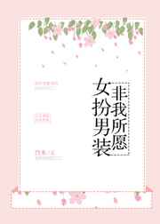 女扮男装,非我所愿