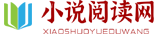 小说阅读网